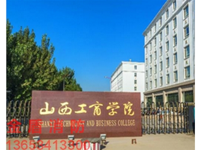 山西工商学院