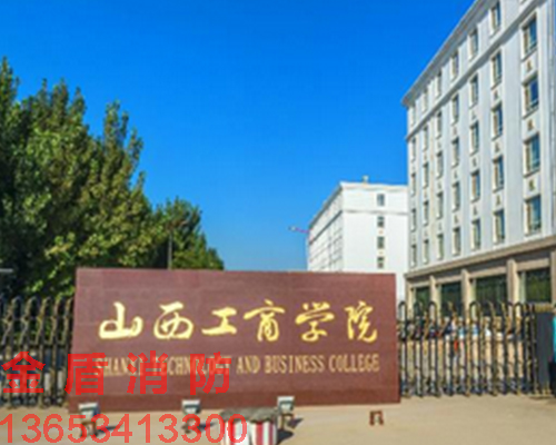 山西工商学院